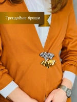 Броши женские оригинальные набор на пиджак