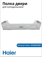 Полка балкон для холодильника (БЕЗ ПЛАНКИ С НАДПИСЬЮ HAIER) 0530061587-01 (0530061587)