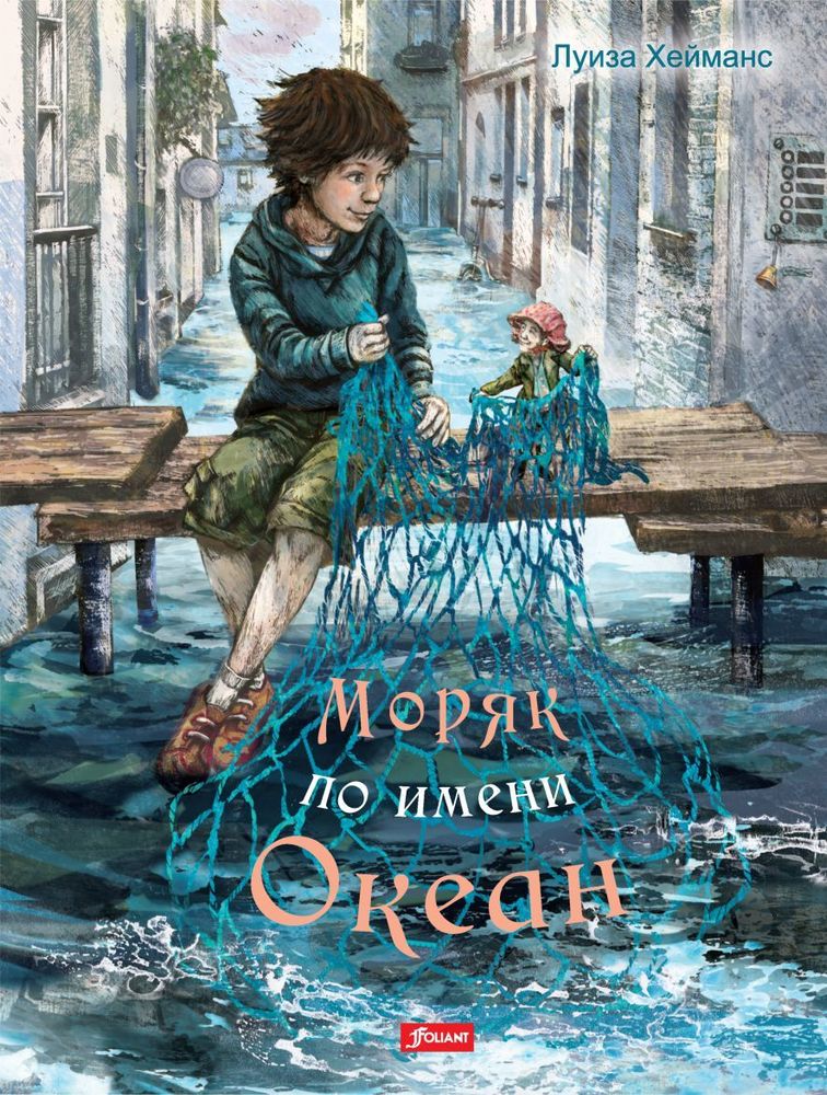 Моряк по имени Океан Моряк по имени Океан