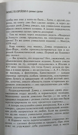 Бизнес по-еврейски-4. Грязные сделки
