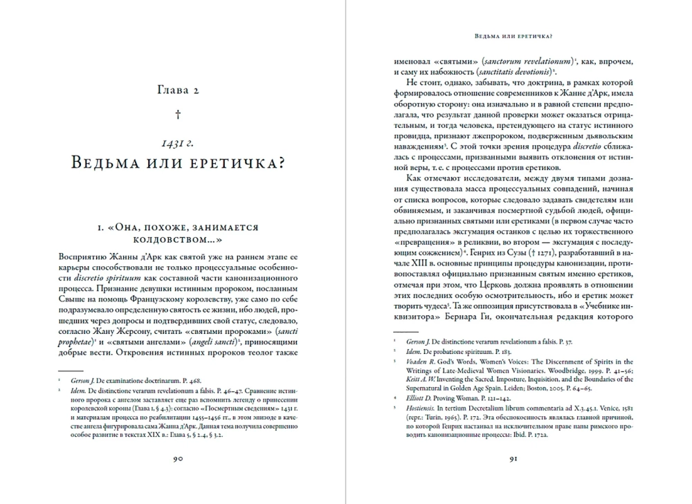 Еретичка, ставшая святой