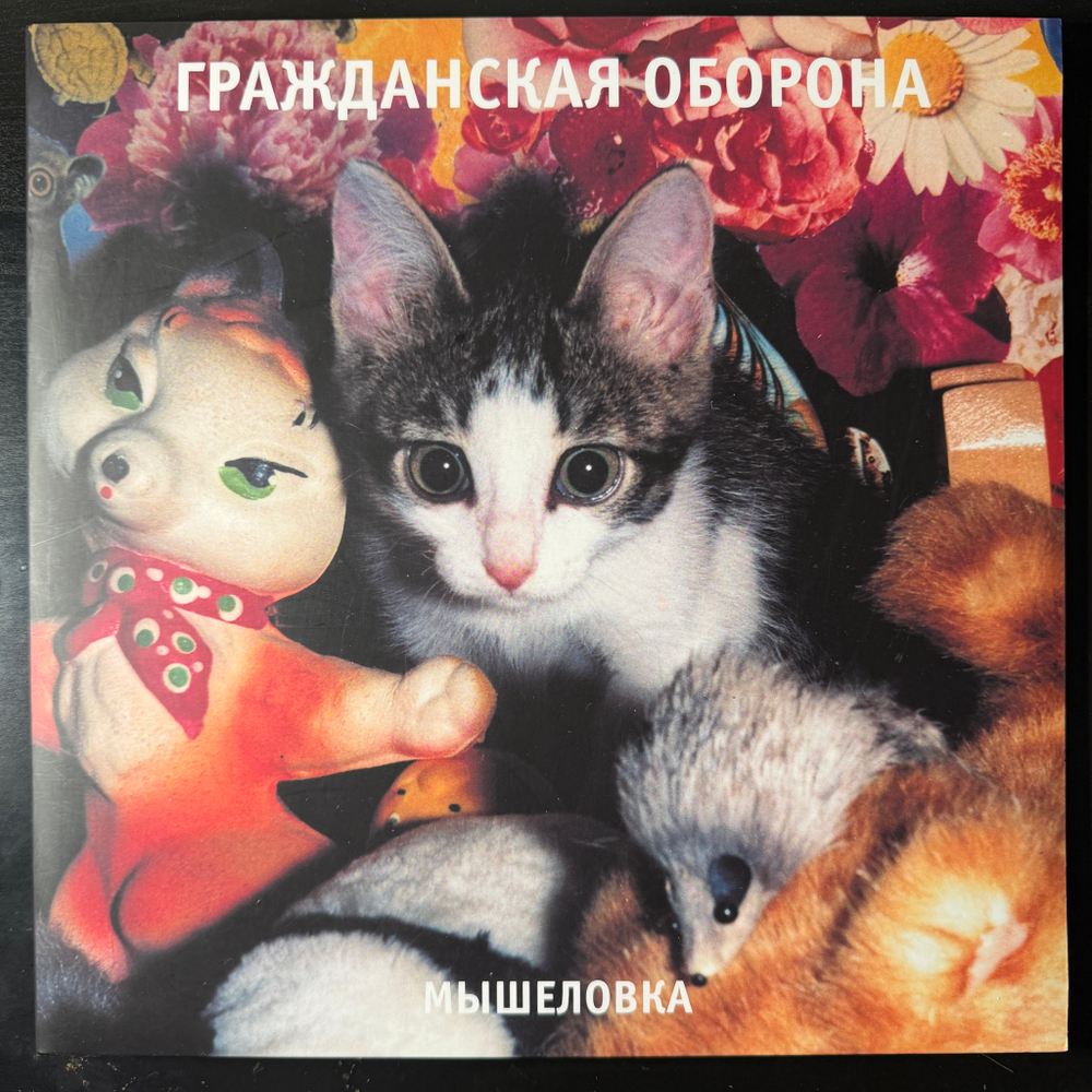 Гражданская Оборона ‎– Мышеловка (Россия 2024г.)