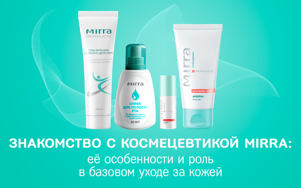 Знакомство с космецевтикой от MIRRA, ее особенностями и ролью в базовом уходе за кожей Знакомство с космецевтикой от MIRRA, ее особенностями и ролью в базовом уходе за кожей