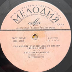 Виниловая пластинка Сказки - Ивашечка (Мелодия) 10"