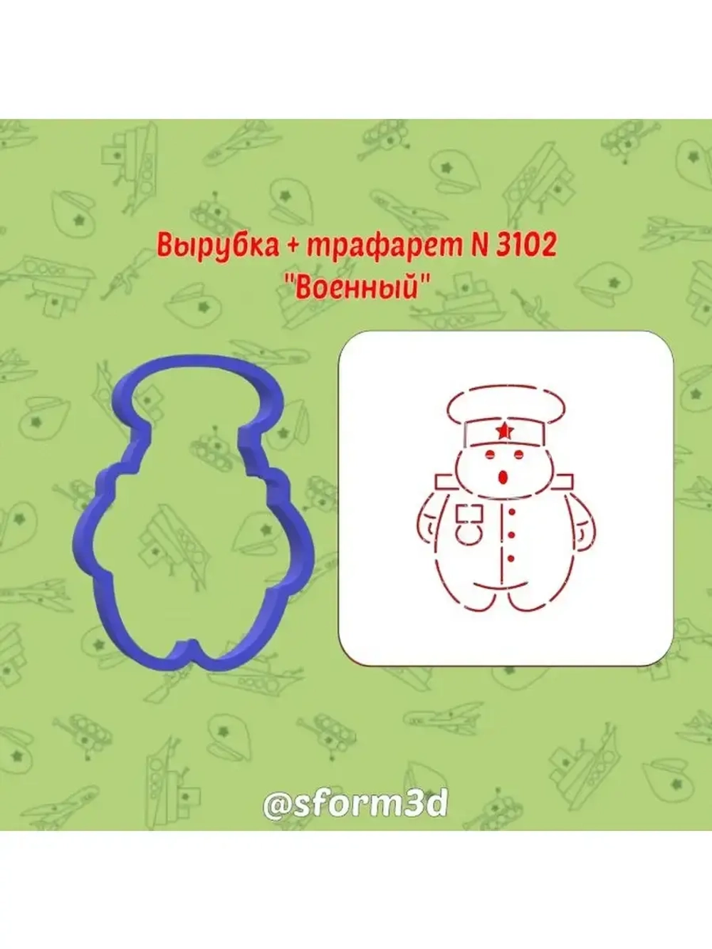 Вырубка трафарет для пряника 10 см  Защитника Отечества