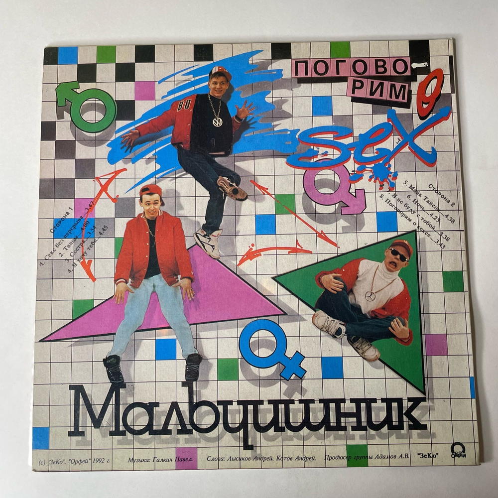 Винтажная виниловая пластинка LP Мальчишник, Поговорим О Сексе (Россия 1992)