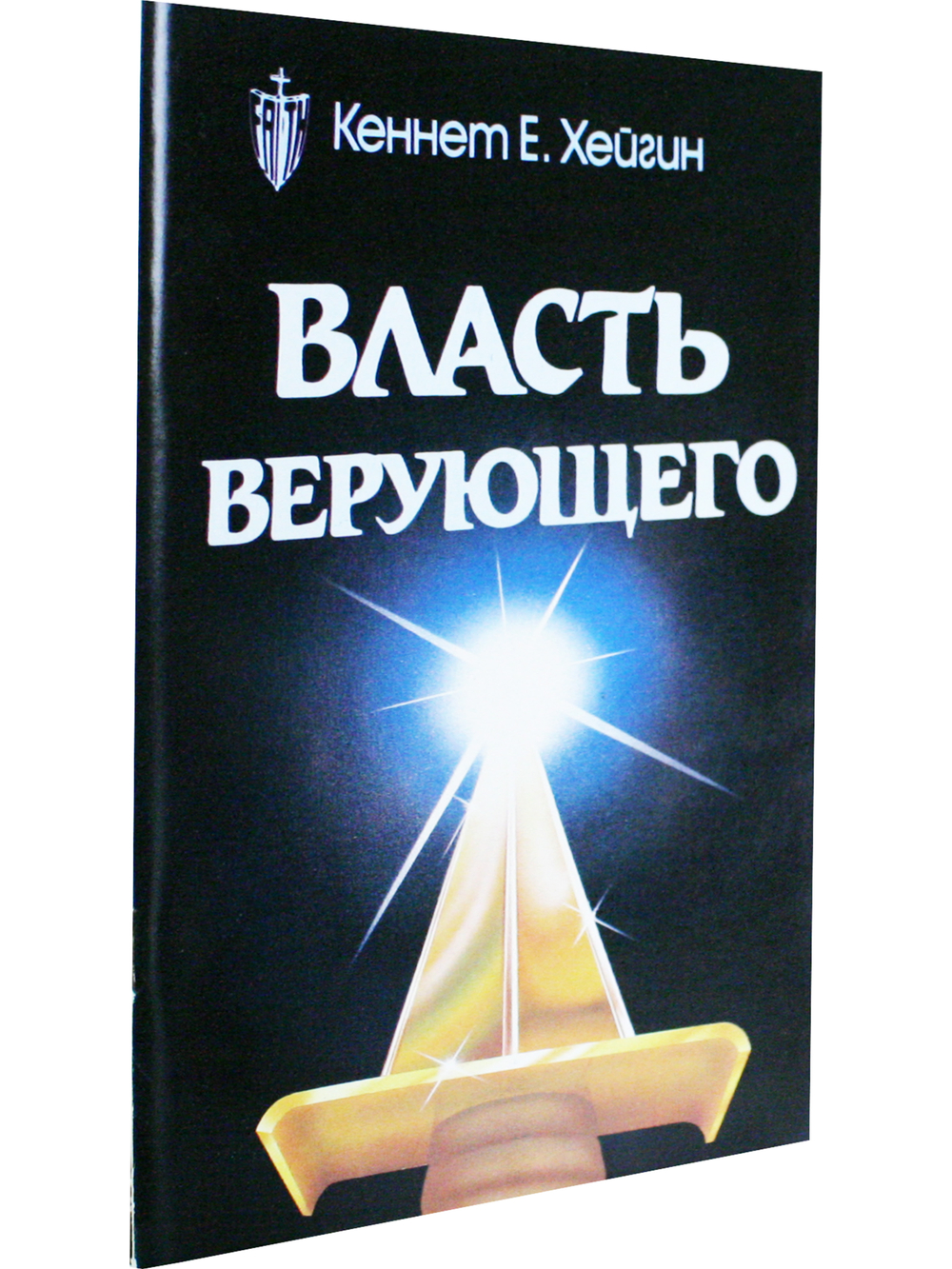 Власть верующего.
