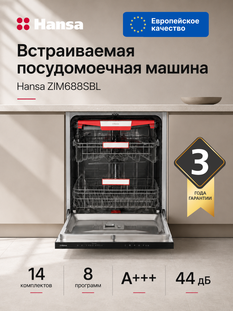 Посудомоечная машина встраиваемая Hansa ZIM688SBL