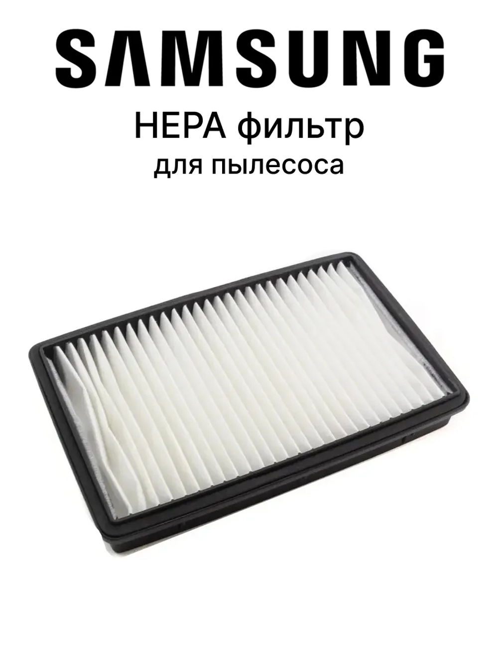 HEPA фильтр для пылесоса - DJ97-00788C Samsung
