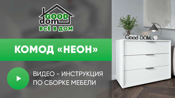 Инструкция по сборке комода «Неон»