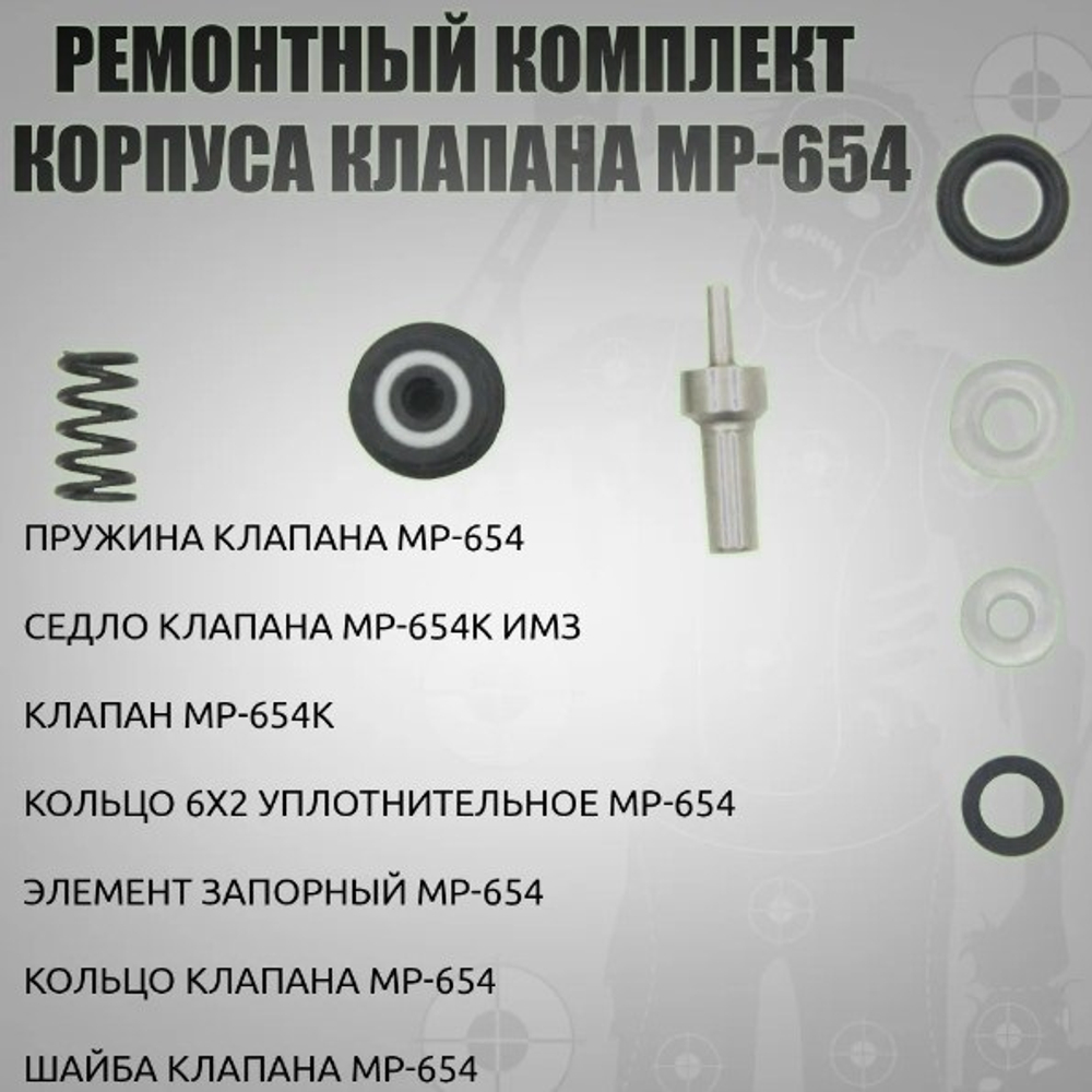 ЗИП Ремкомплект на клапан к МР 654