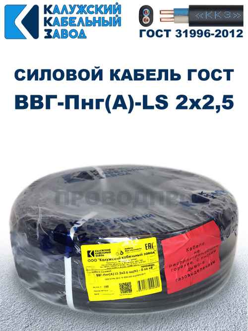 Кабель ВВГ-Пнг(А)-LS 2х2,5 ГОСТ Калужский кабельный завод