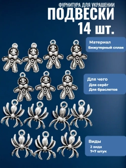 Подвески для рукоделия "Паук, пряничный человечек".