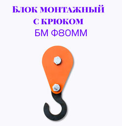 Блок монтажный с крюком БМ ф80мм