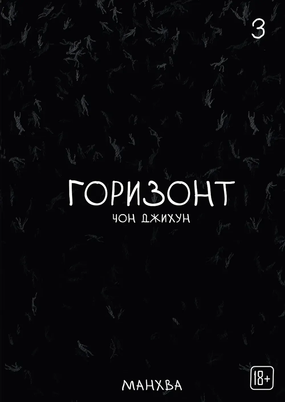 Манхва The Horizon. Горизонт. Том 3