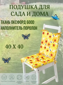 Подушка на стул 2 шт. 40х40/ Желтая Ромашка 4 завязки