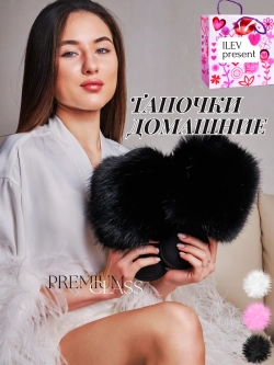 Домашние тапочки пушистые песец меховые