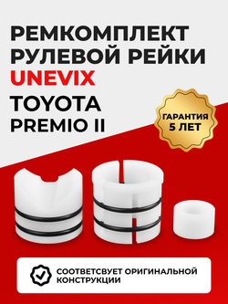 Ремкомплект рулевой рейки для ЭУР Toyota PREMIO (II) (05.2007-н.в.) (R-2)