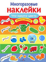 МНОГОРАЗОВЫЕ НАКЛЕЙКИ