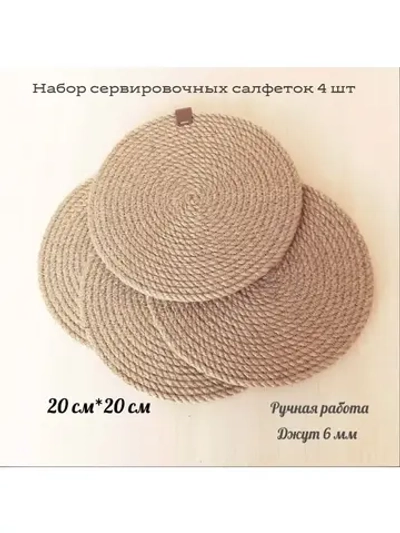 Сервировочные салфетки из джута
