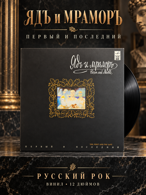 LP Ядъ и мраморъ - Первый и последний. Русский рок. Виниловая пластинка 12 дюймов. Русский диск 1992 год.