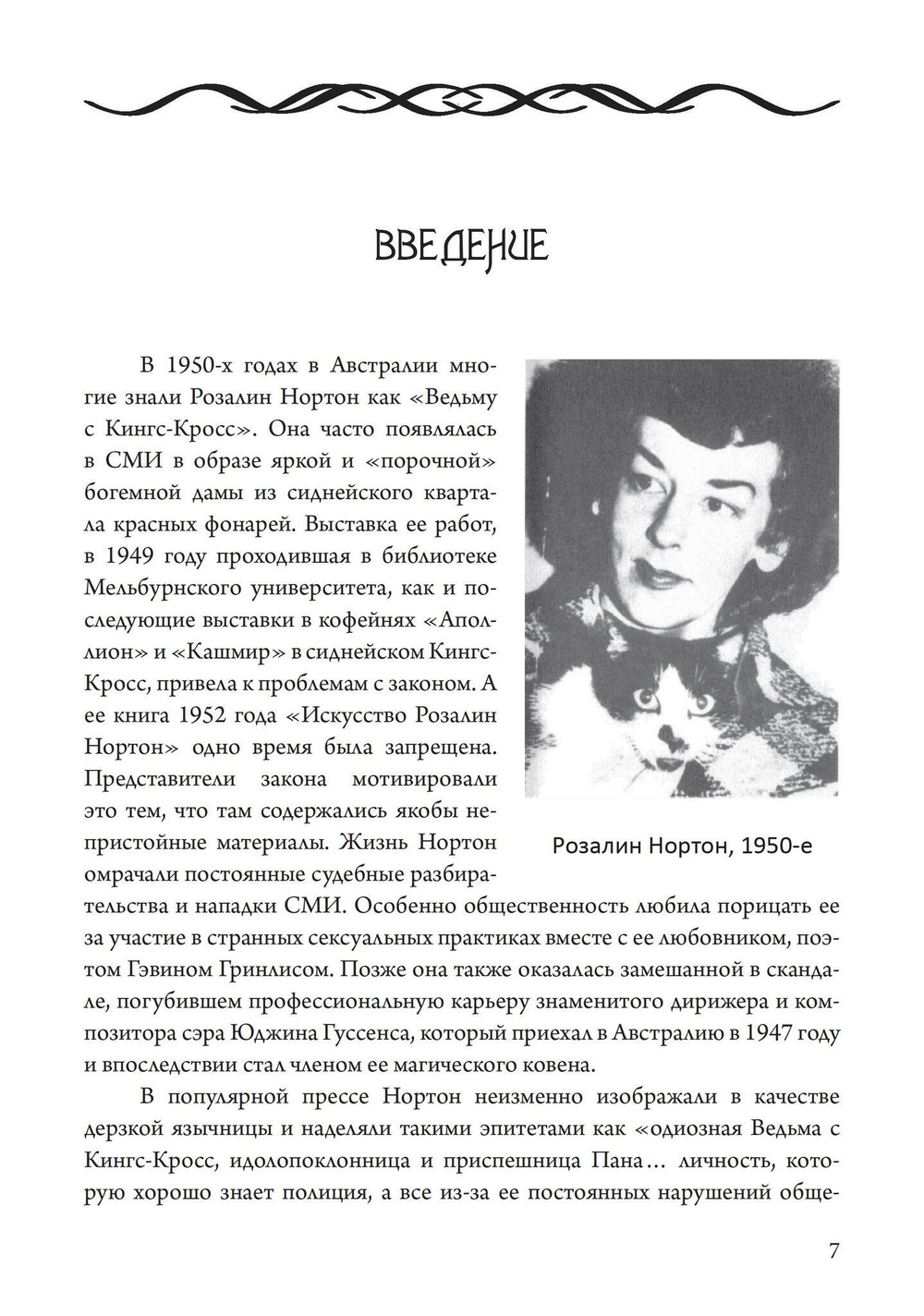 Подношение Пану. Жизнь, искусство и сексуальная магия Розалин Нортон (PDF)