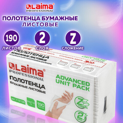 Полотенца бумажные (1 пачка 190 листов) LAIMA (Система H2) ADVANCED UNIT PACK, 2-слойные, 24×21,6 см, Z-сложение, 3 упаковки.