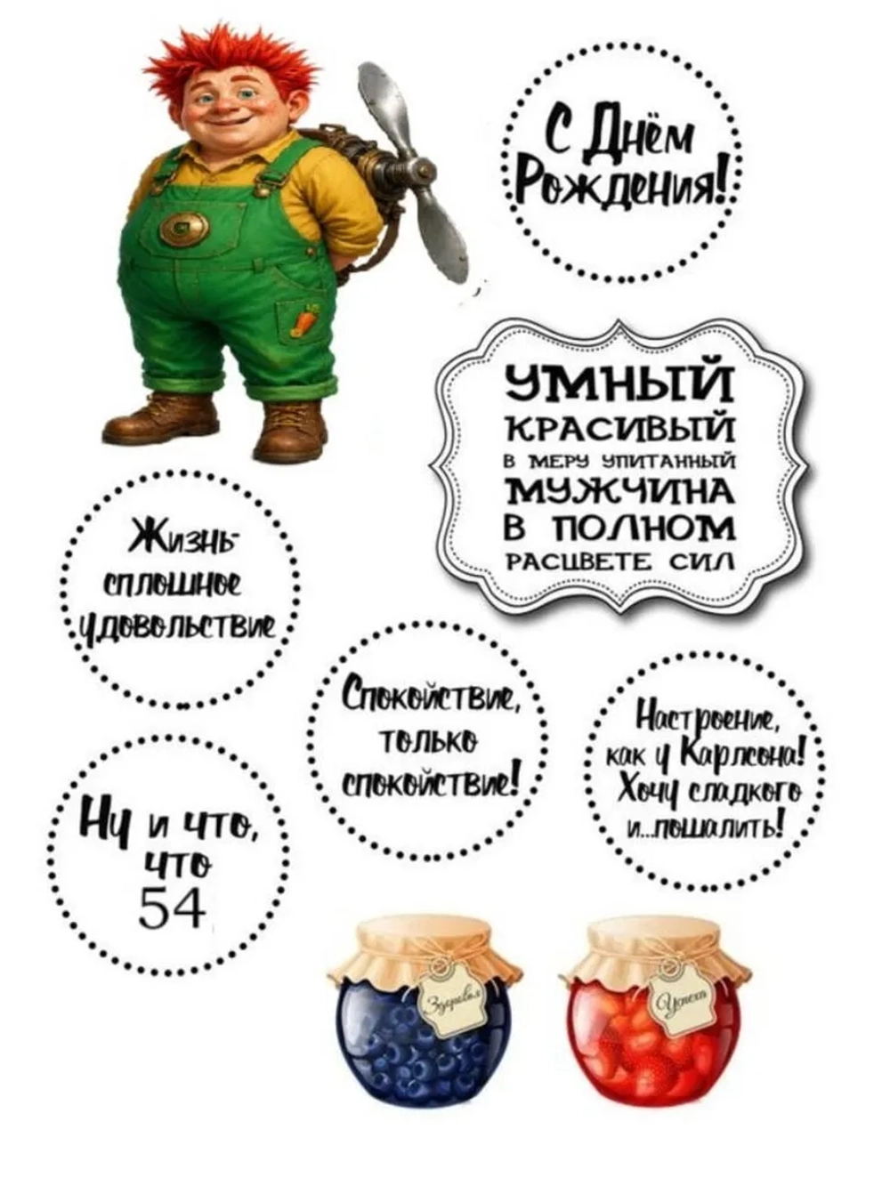 Формат А4 Вафельная картинка Юбилей мужчине 54
