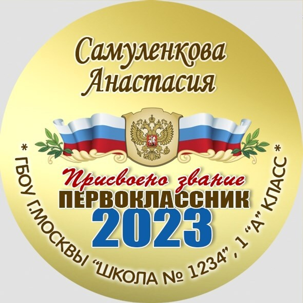 Медаль двухсторонняя металл "Посвящение в первоклассники" с лентой. Арт. 4589 Медаль и лента триколор