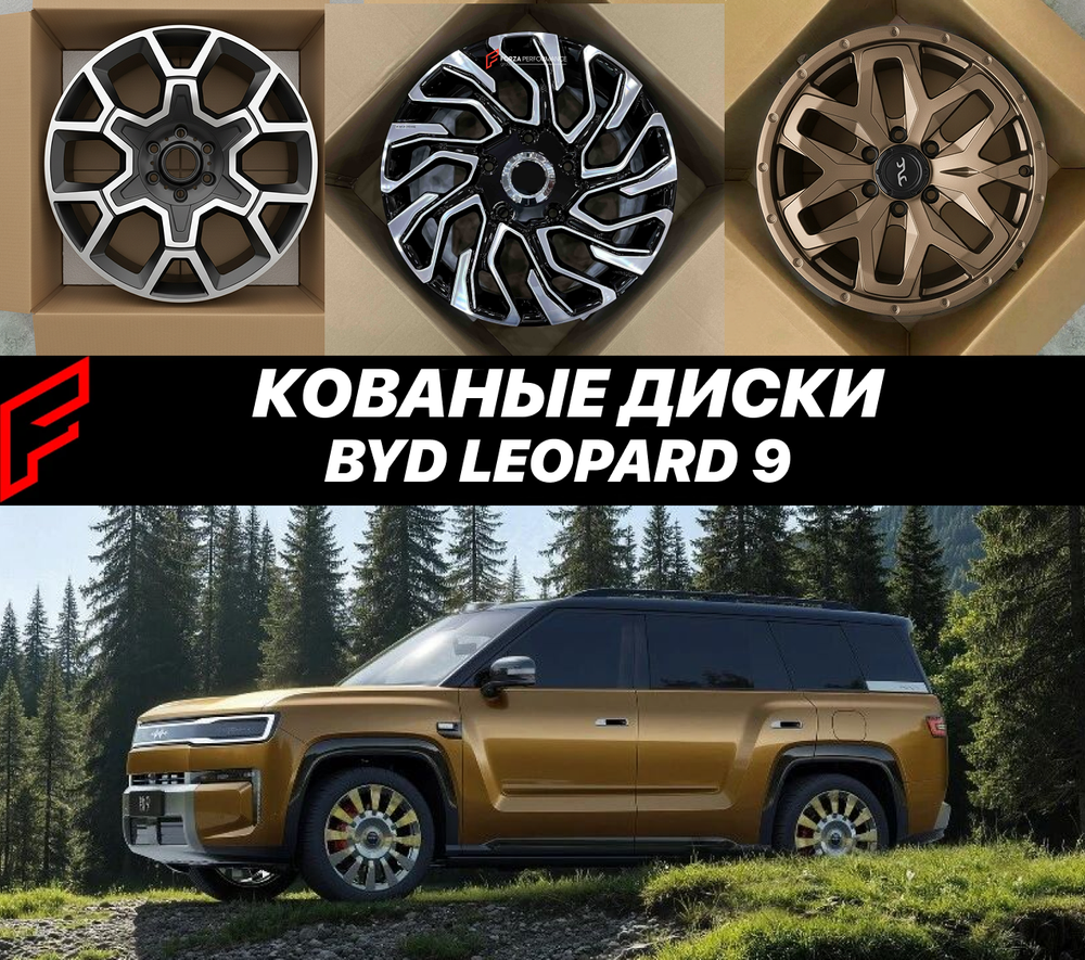 КОВАНЫЕ ДИСКИ ДЛЯ BYD LEOPARD 9 2027 Леопард