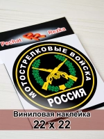 Наклейка - Мотострелковые войска