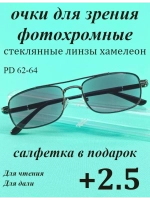 очки для зрения +2,5 стекло хамелеон фотохромные +2,5 плюс
