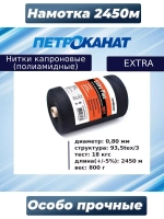 Нитки капроновые (полиамидные) Петроканат Extra, 50 г. 93,5tex*3 (0,80 мм), 150 м, черные