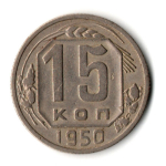 15 копеек 1950 год