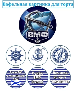 Формат А4 Вафельная картинка армия ВМФ