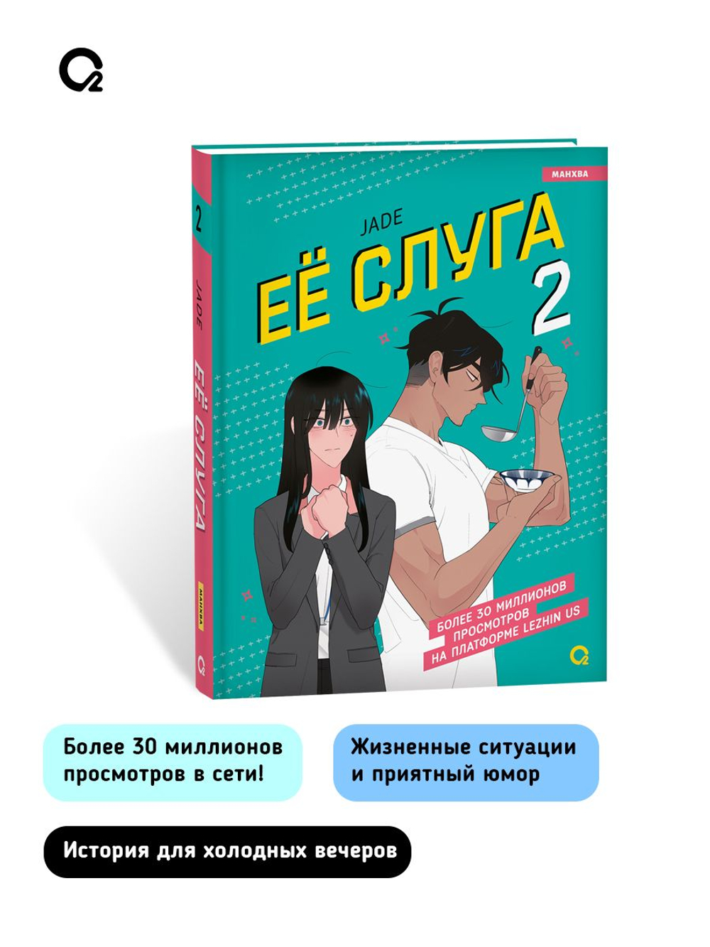 Jade. Ее слуга. Том 2