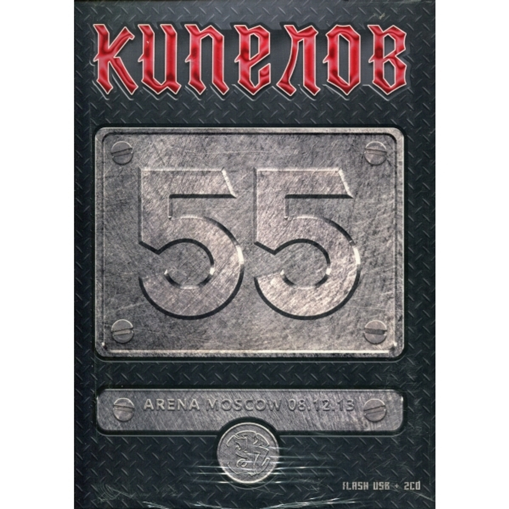 Кипелов / 55 (Deluxe Edition Box Set)(2CD+USB)