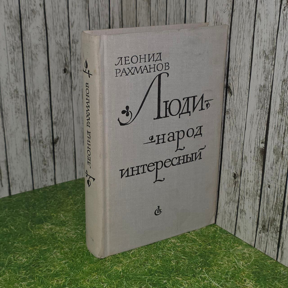 Люди - народ интересный. Рахманов Леонид Николаевич