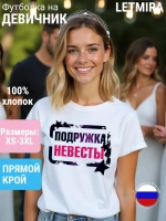 Футболка Подружка невесты