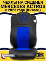 Чехлы Mercedes Actros с 2023 года (Китаец) (экокожа, черный, синяя вставка)