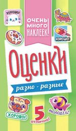 Наклейки Оценки 4-страницы, Белая ворона А5