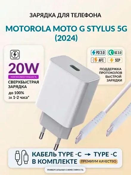 Зарядка для телефона Motorola Moto G Stylus 5G (2024)