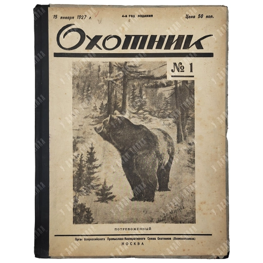 Охотник. Иллюстрированный журнал охоты и рыболовства. Подшивка за 1927.