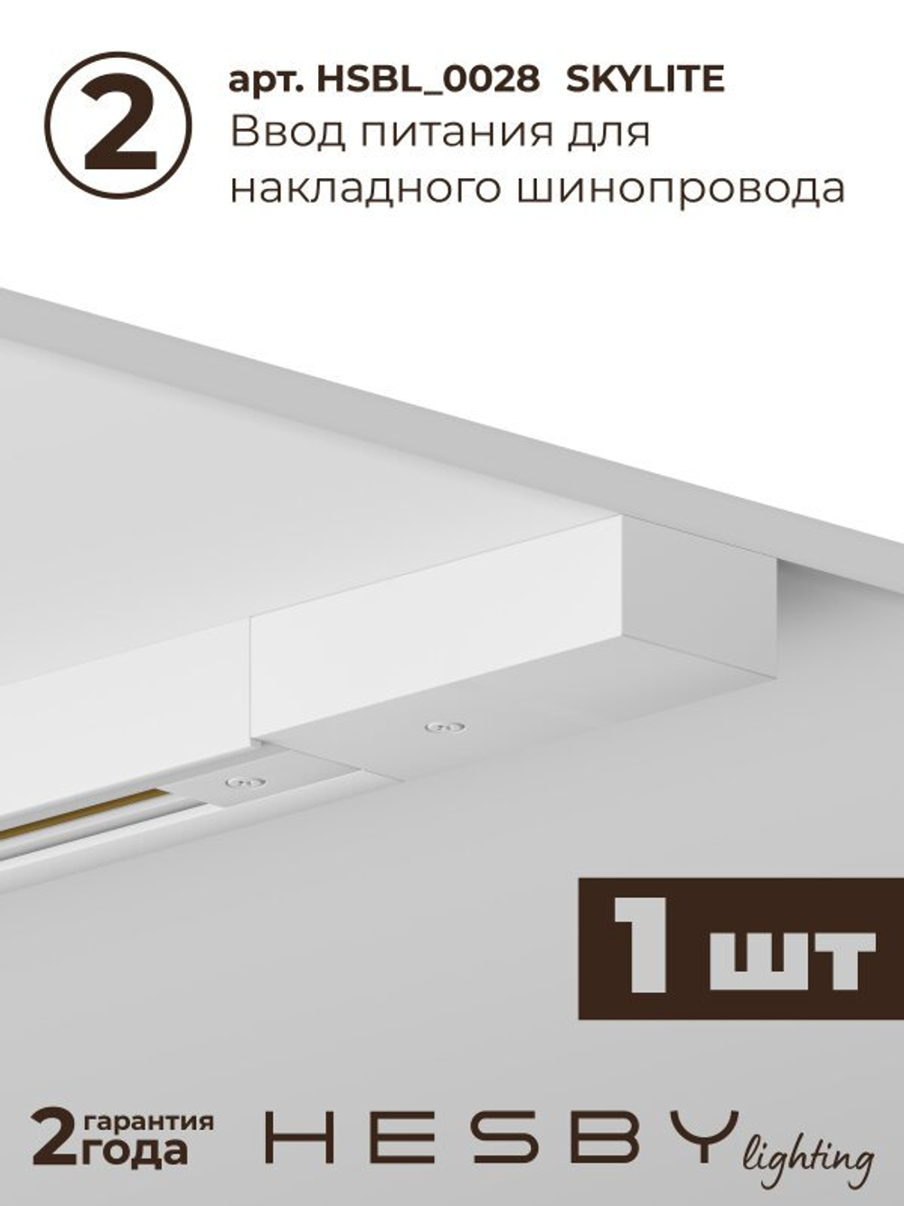 Комплект трековый Hesby Lighting No1 однофазная накладная Skylite HSBL_kompl_S001_NI1W4K