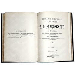 Жуковский В. А. Полное собрание сочинений : в 12 т. Т. 1-4. СПб., изд. Маркс, 1902 г.