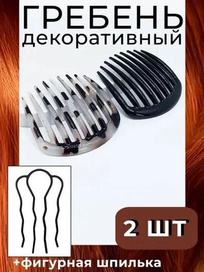 Гребень заколка 2шт и французская шпилька для волос
