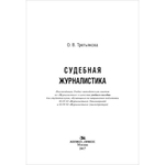 Третьякова О. В. Судебная журналистика