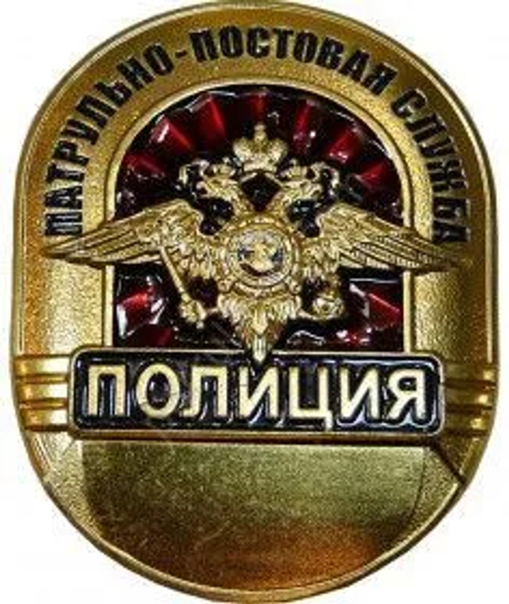 Нагрудный знак ПАТРУЛЬНО-ПОСТОВАЯ СЛУЖБА