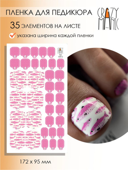 Crazy Manic Плёнки для ногтей для педикюра fish style p