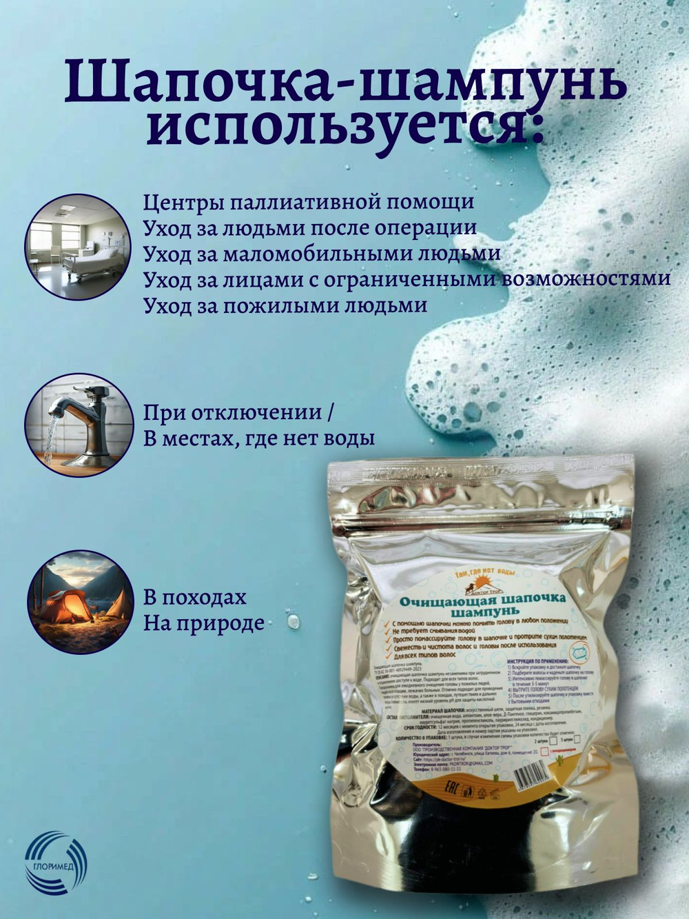 Шапочка шампунь Доктор Трор для мытья головы лежачих больных без воды, сухой душ 1шт